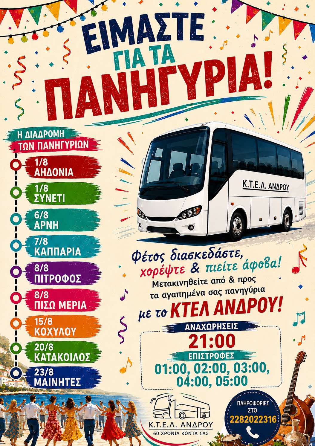 ΑΦΙΣΑ ΠΑΝΗΓΥΡΙΑ 2026
